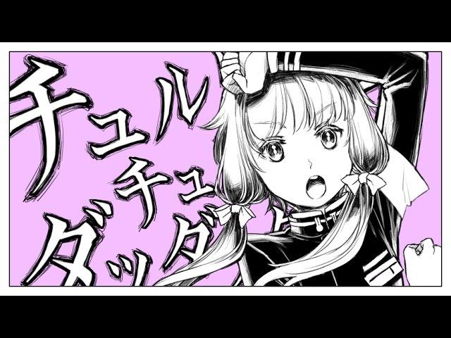 チュルリラ・チュルリラ・ダッダッダ！ -  和田たけあき(くらげP) / Chururira Chururira Daddadda! - KurageP