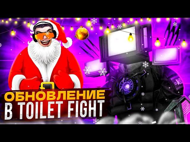 ОБНОВА В TOILET FIGHT! НОВОГОДНЕЕ ОБНОВЛЕНИЕ в ТУАЛЕТ ФАЙТ!