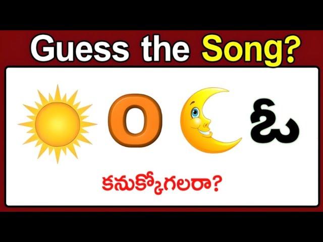 Song కనుక్కోండి ? | guess the Song by emoji in Telugu | Podupu kathalu