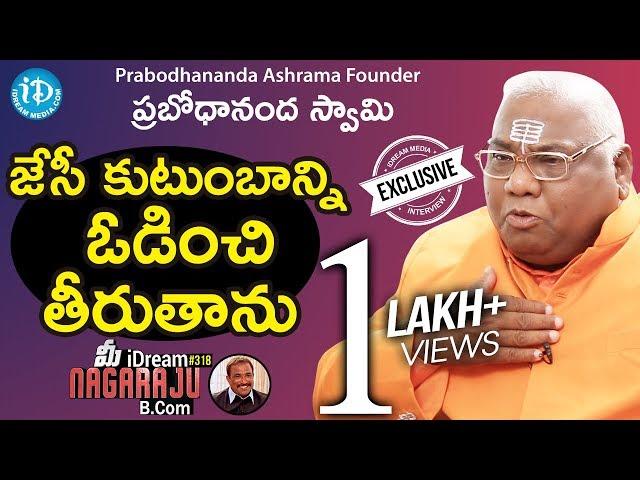 Prabodhananda Ashrama Founder Prabodhananda Swami Full Interview || మీ iDream Nagaraju B.Com #318