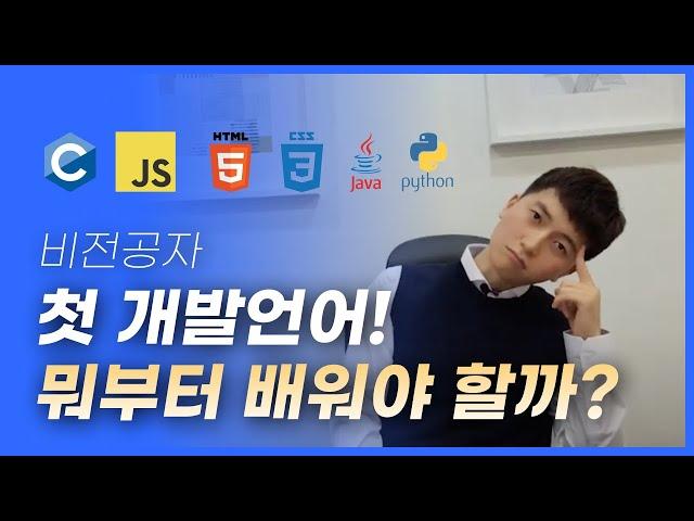 비전공자의 첫 개발언어, 도대체 뭐부터 배울까?