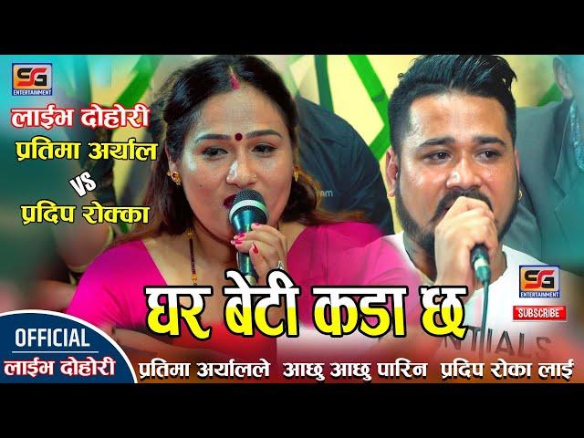 घर बेटी कडा छ By Pradip Rokka/Prtima Aryal New Live Dohori 2080