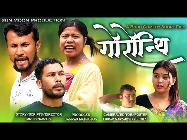 GWRWNTHI (गोरोन्थि)| Official Bodo Comedy Short Film 2024|Anil, Mizing, Gaorema| Sun Moon Production