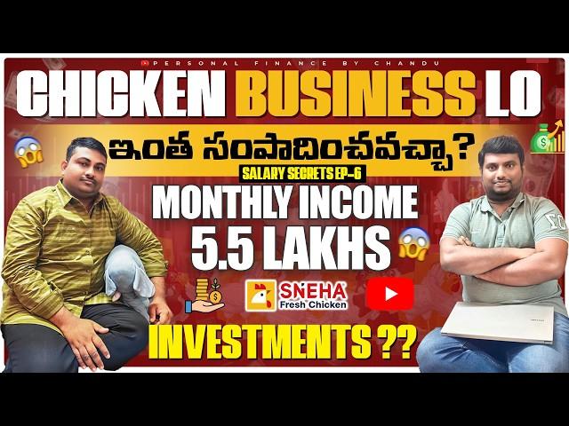 Chicken Business లో ఇంత సంపాదించవచ్చా ? నెల సంపాదన -- 5 లక్షల 50 వేలు | Salary secrets Ep-6