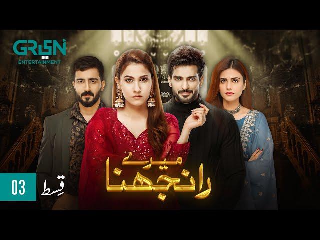 Meray Ranjhna Episode 03 | Hina Altaf, Omer Shahzad, Washma Fatima & Faraz Farooqui [ENG CC] GreenTV