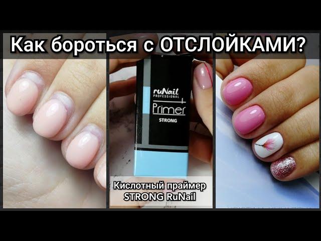 Как БОРОТЬСЯ с ОТСЛОЙКАМИ/НОВЫЙ кислотный праймер STRONG RuNail/нежный маникюр на себе/слайдер