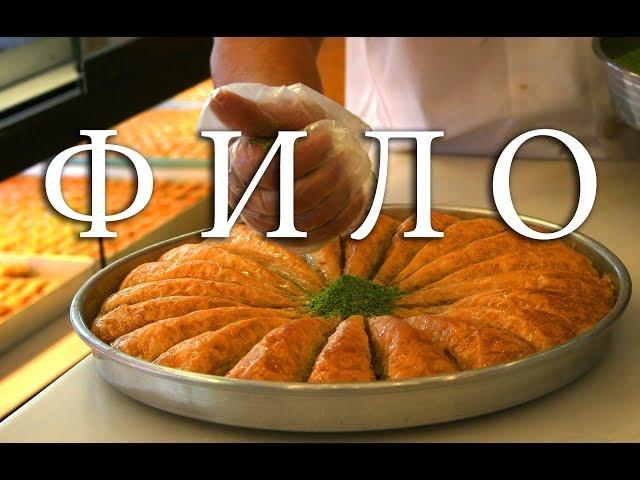 How to make filo dough easy.Filo dough