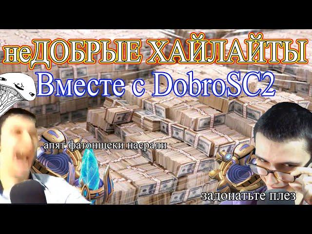 неДОБРЫЕ хайлайты вместе с DobroSC2!