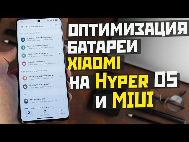 Ещё одна оптимизация и отключение приложений на XIAOMI проверь эти настройки на HyperOS и MIUI