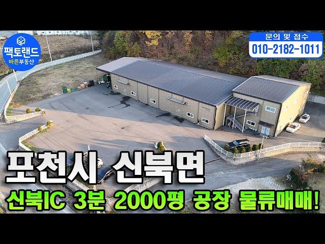 "포천 고속도로3분 2,000평 공장매매! 물류센터매매! 신북IC 40ft트레일러 진출입 창고 물류센터 공장 추천!"