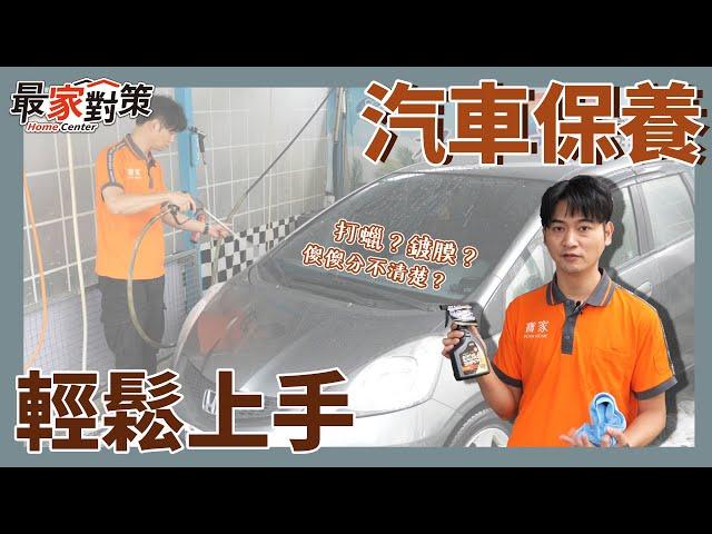 【寶家】汽車保養超簡單 新手一次就上手