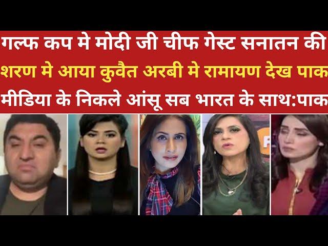 सनातन की शरण मे कुवैत रामायण अरबी मे देख रोया पाक।।pak media on india latest। ।pakistani reaction