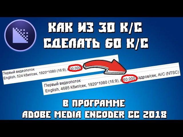 Как из любого видео сделать 60FPS [FULL Инструкция]