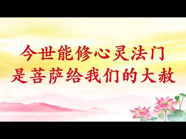 卢台长【今世能修心灵法门 是菩萨给我们的大赦】