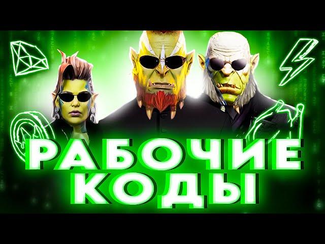 ВСЕ РАБОЧИЕПромокоды Raid Shadow LegendsБОНУСЫ ДЛЯ ВСЕХ