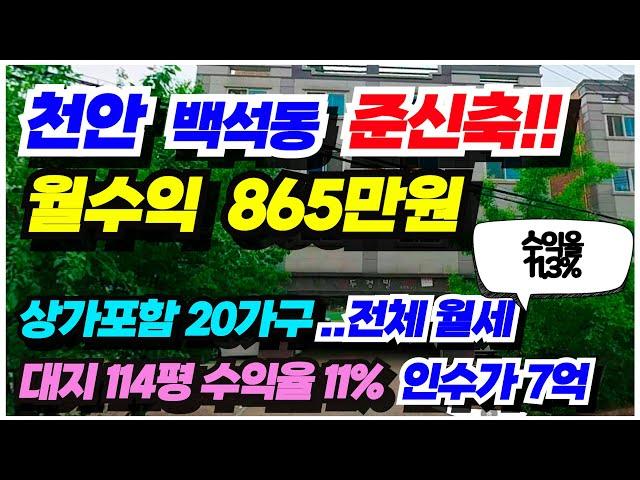 no.590 (투자수익율 11.3%) 천안 상가주택 매매  2011년 준신축 대지114평 상가포함20세대 월수익 865만원 수익율 11% 투자용 인수가 7억초반 삼성사업장 3분