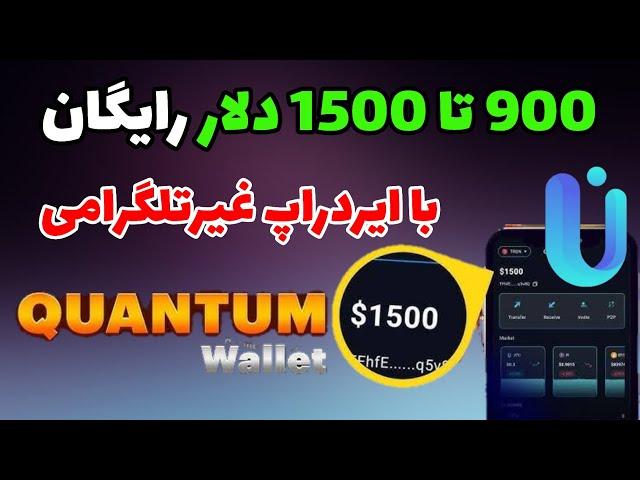 آموزش ایردراپ کیف پول کوانتوم ولت | ایردراپ جدید رایگان Quantum Wallet