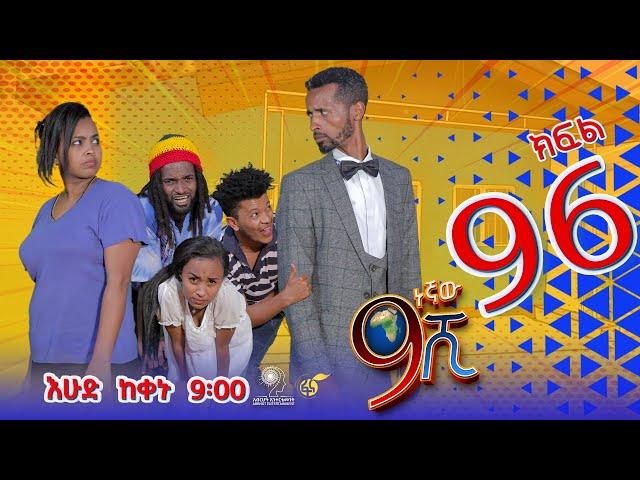 Ethiopia: ዘጠነኛው ሺህ ክፍል 96- Zetenegnaw Shi sitcom drama Part 96