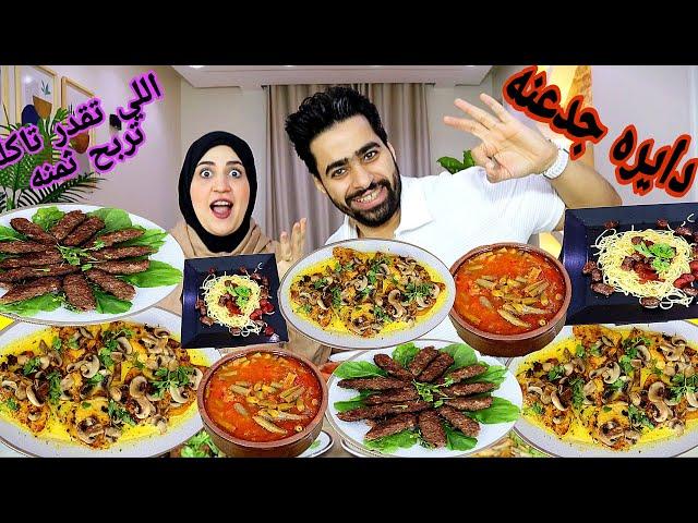 تحدي اللي تقدر تأكله راح اعطيك تمنه  علي بيكاتا فراخ بالمشرووم  والكفته المشويه ومكرونه ريد صوص