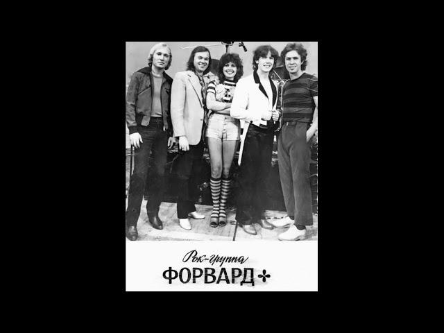 Концерт группы "Форвард" Ленинград 1982 год