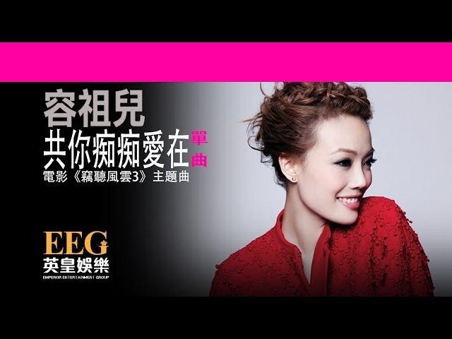 容祖兒 Joey Yung《共你痴痴愛在》電影《竊聽風雲3》主題曲  [Lyrics MV]