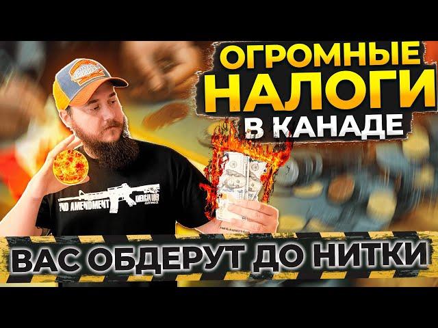 ОГРОМНЫЕ НАЛОГИ В КАНАДЕ // СКОЛЬКО НАДО УПЛАТИТЬ НАЛОГОВ В КАНАДЕ С ЗАРПЛАТЫ?