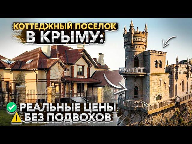 Коттеджный поселок в Крыму:   реальные цены и ️  без подвохов