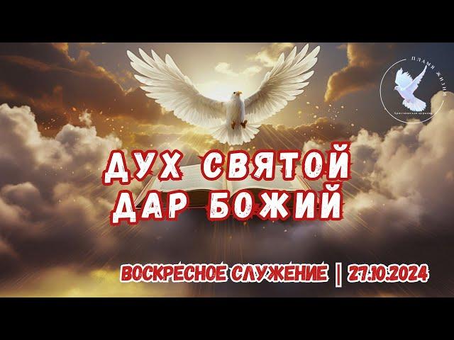 Дух Святой - дар Божий | ХЦ "Пламя Жизни" | 27 октября