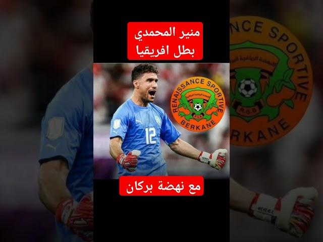 منير المحمدي بطل افريقيا مع نهضة بركان