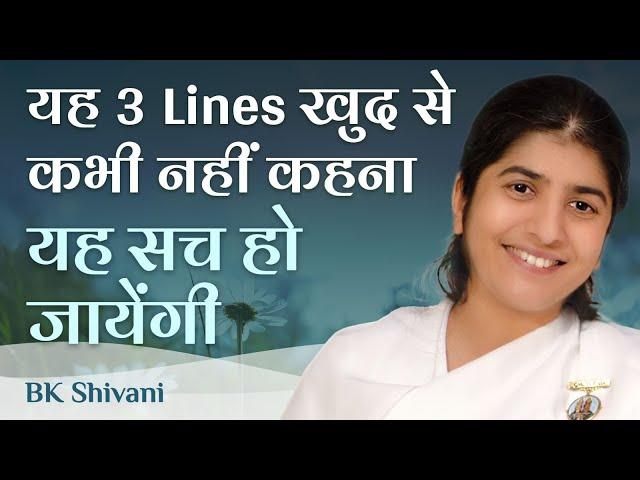 3 Lines to Avoid, they Become Your Reality: Ep 24: Subtitles English: BK Shivani