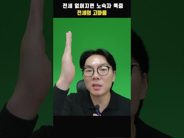 전세가 없어지면 월세가 폭등하고 집값은 훨씬 더 오릅니다