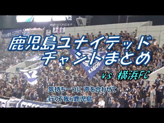 鹿児島ユナイテッド チャントまとめ｜J2第29節2019 vs 横浜FC