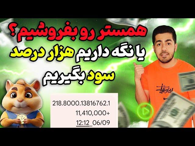 آموزش فروش همستر (همستر بفروشیم یا نگه داریم)