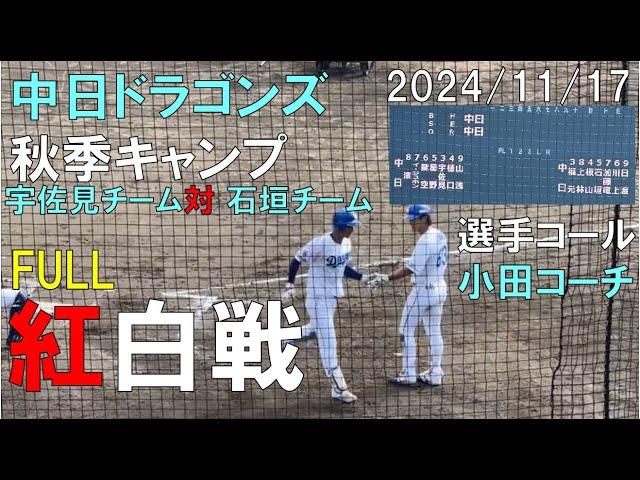 【秋季キャンプ】中日ドラゴンズ 紅白戦 FULL(宇佐見チーム対石垣チーム)ナゴヤ球場 2024/11/17