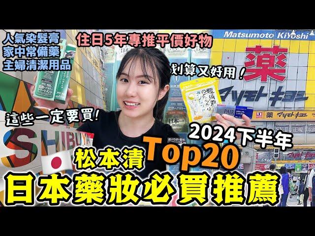 2024下半年【日本Top20必買藥妝】松本清平價好物清單住日5年私心推薦！這些一定要買！划算又好用！狂回購：人氣染髮膏/常備藥/男女私密護膚品/清潔好物！日本旅遊/日本藥妝店/Kodootv