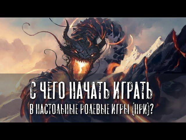 С чего начать играть в настольные ролевые игры (НРИ)?