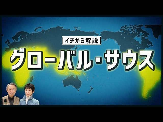 なぜ今注目される？最近ニュースで聞く「グローバルサウス」を分かりやすく解説！