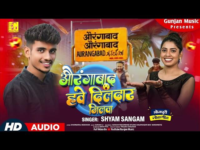 #Rangdari - औरंगाबाद हवे दिलदार जिलवा | Shyam Sangam Bhojpuri Song | Aurangabad Hawe Dildar Jilwa