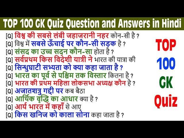 100 GK Samanya Gyan in Hindi || सामान्य ज्ञान क्विज । TOP GK Quiz Question and Answers in Hindi