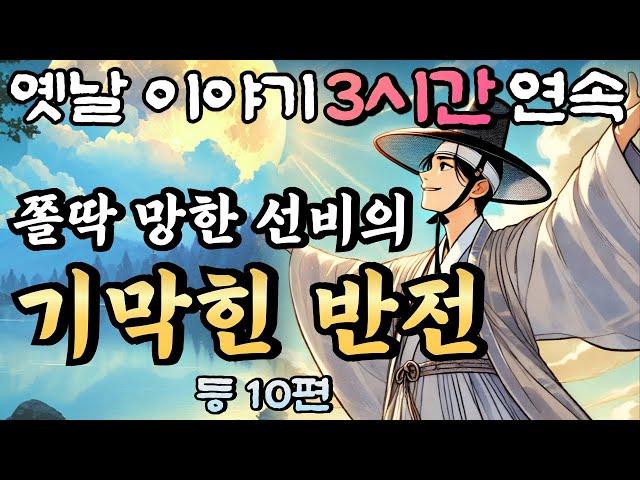 중간광고 없는 3시간 연속 옛날이야기/ 알 수 없는 인생  등  12편 /자면서 듣는 이야기,꿀잠,오디오북,옛날이야기,고전,야담,민담