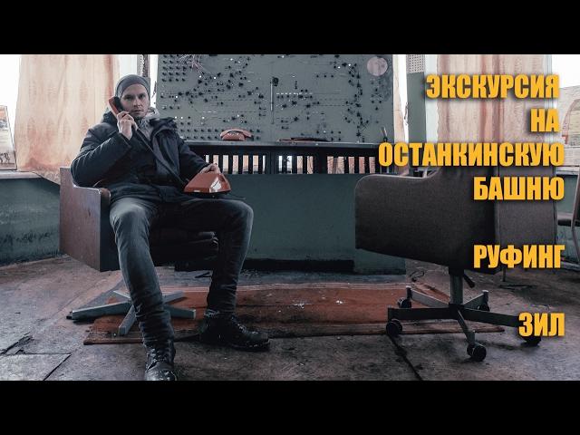 Экскурсия на Останкинскую Башню, Руфинг, ЗИЛ.