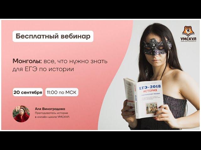 Что нужно знать о монголах для ЕГЭ по истории? | Умскул