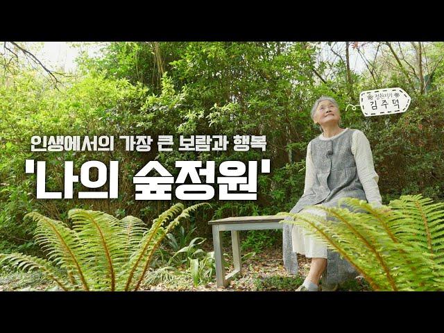 [SUB] 정원의 발견, 마지막 이야기 다시 만난 숲정원 Garden, Where We Met Again |정원의 발견 Wonders of Garden|KBS제주20240503방송