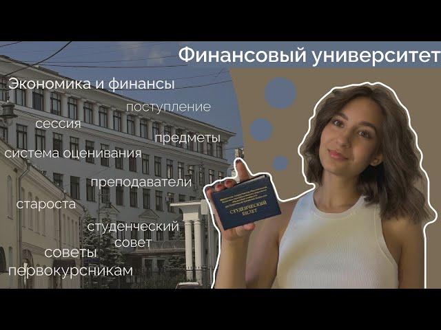 ФИНАНСОВЫЙ УНИВЕРСИТЕТ I советы первокурсникам, сессия, дисциплины, староста