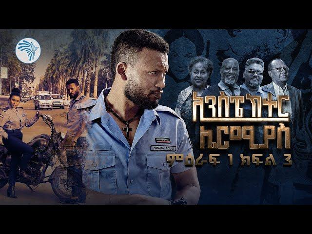 ኢንስፔክተር ኤርሚያስ ምዕራፍ 1 ክፍል 3 Inspector Ermias S01E03  @ArtsTvWorld