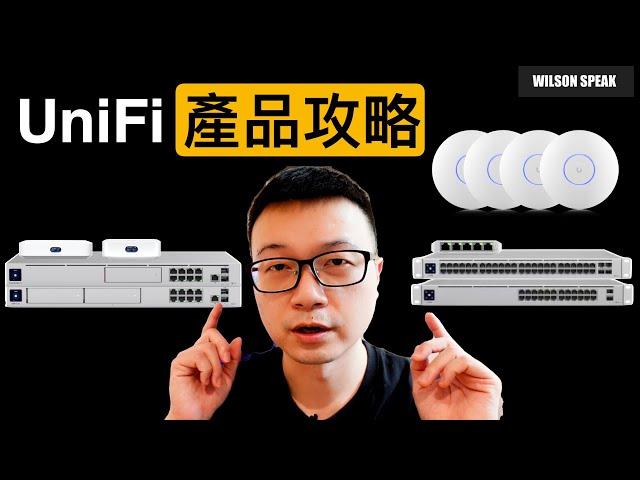 UniFi全家桶 產品線攻略 給想入手UniFi的人一個容易上手的教學 - Wilson說給你聽