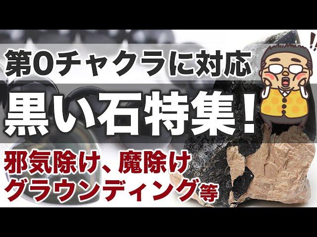 【黒い石特集】邪気除け、グラウンディングに使える黒い石を一挙公開繊細さん、エンパス、HSPの方必見かなり色々な種類の石を紹介します