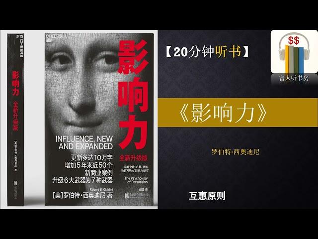 听书 巴菲特推荐《影响力》| 我们如何被他人操控 ｜ 富人思维 ｜富人听书房  Fortune book listening ｜ 缠中说禅 | 缠论| | 巴菲特 |