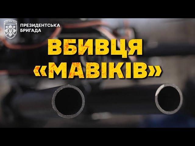 Дрон з дробовиком | Президентська Бригада