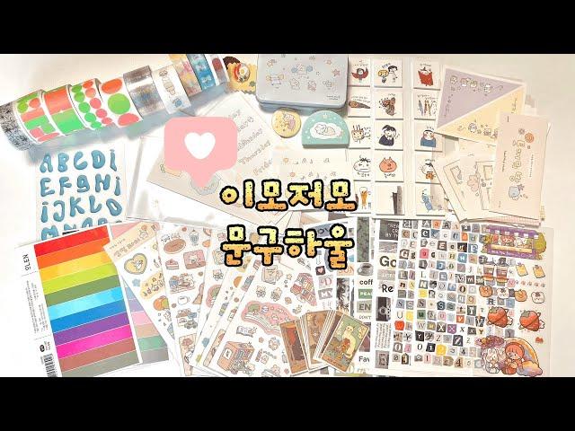 젤리크루&텐바이텐 문구하울️| 하트쉽스튜디오 | 글렌 | 아이코닉 | 다꾸 | stationery haul